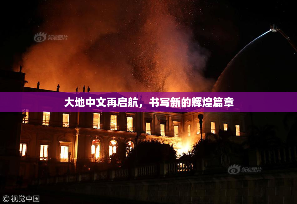 大地中文再启航，书写新的辉煌篇章