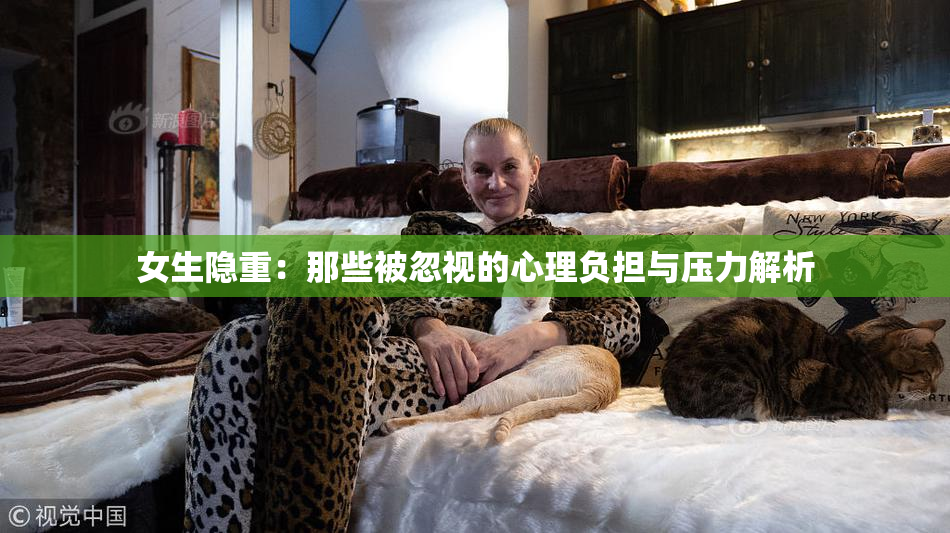 女生隐重：那些被忽视的心理负担与压力解析