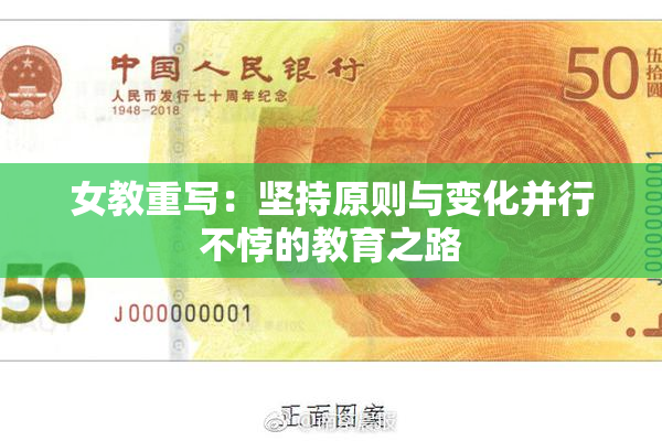 女教重写：坚持原则与变化并行不悖的教育之路