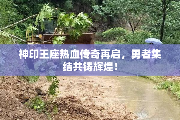 神印王座热血传奇再启，勇者集结共铸辉煌！