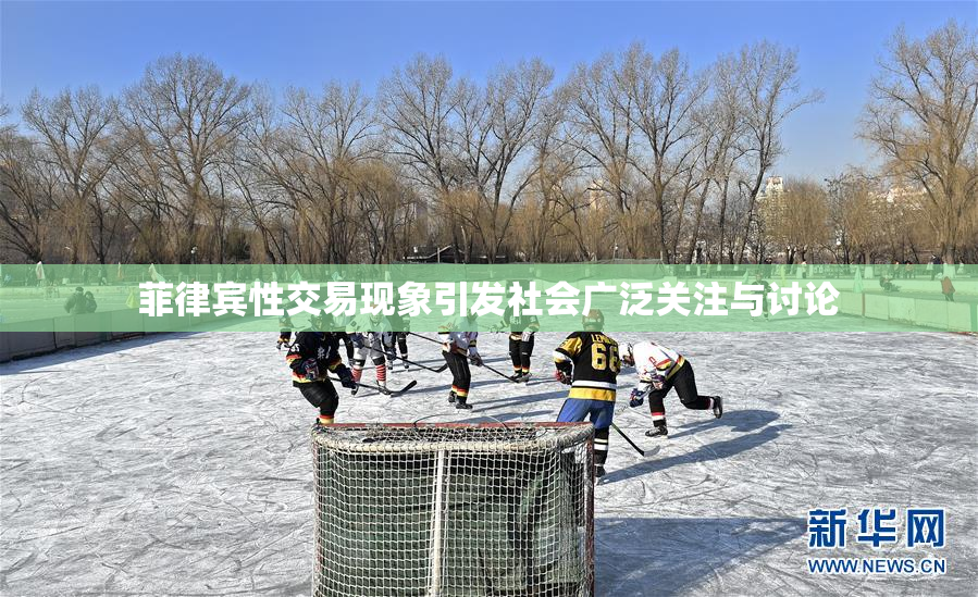 菲律宾性交易现象引发社会广泛关注与讨论