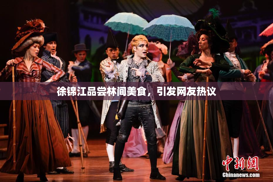 徐锦江品尝林间美食，引发网友热议