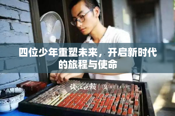 四位少年重塑未来，开启新时代的旅程与使命