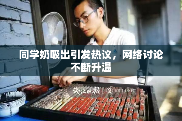 同学奶吸出引发热议，网络讨论不断升温