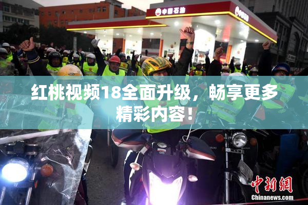 红桃视频18全面升级，畅享更多精彩内容！