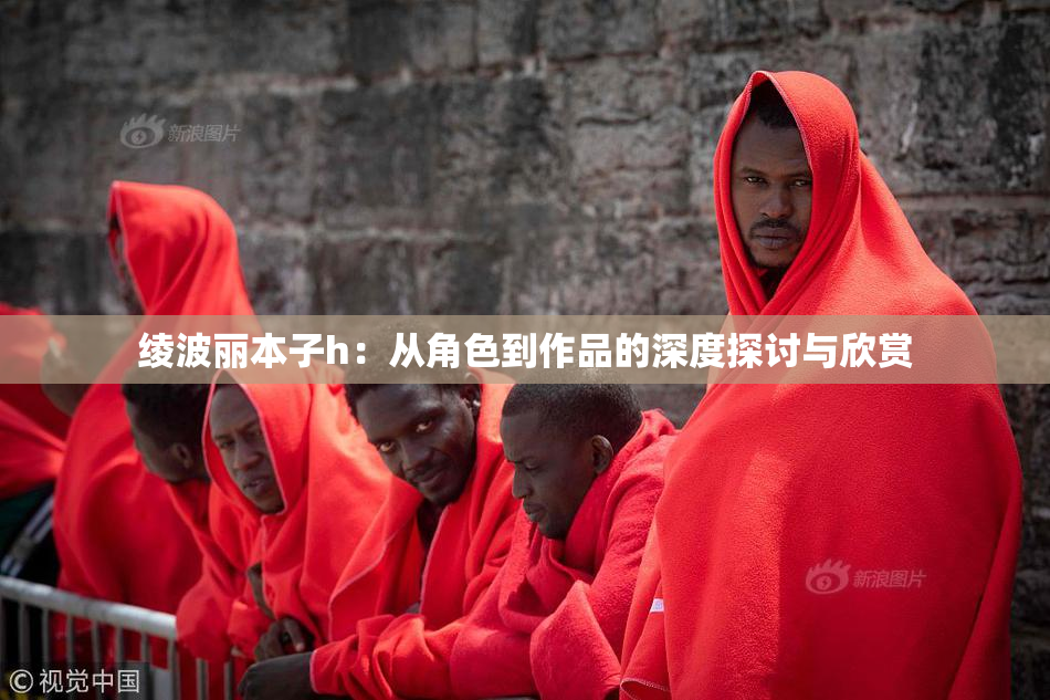 绫波丽本子h：从角色到作品的深度探讨与欣赏