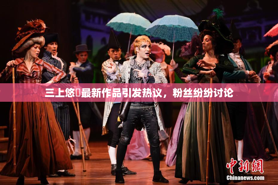 三上悠亜最新作品引发热议，粉丝纷纷讨论
