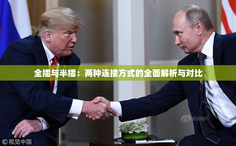 全插与半插：两种连接方式的全面解析与对比