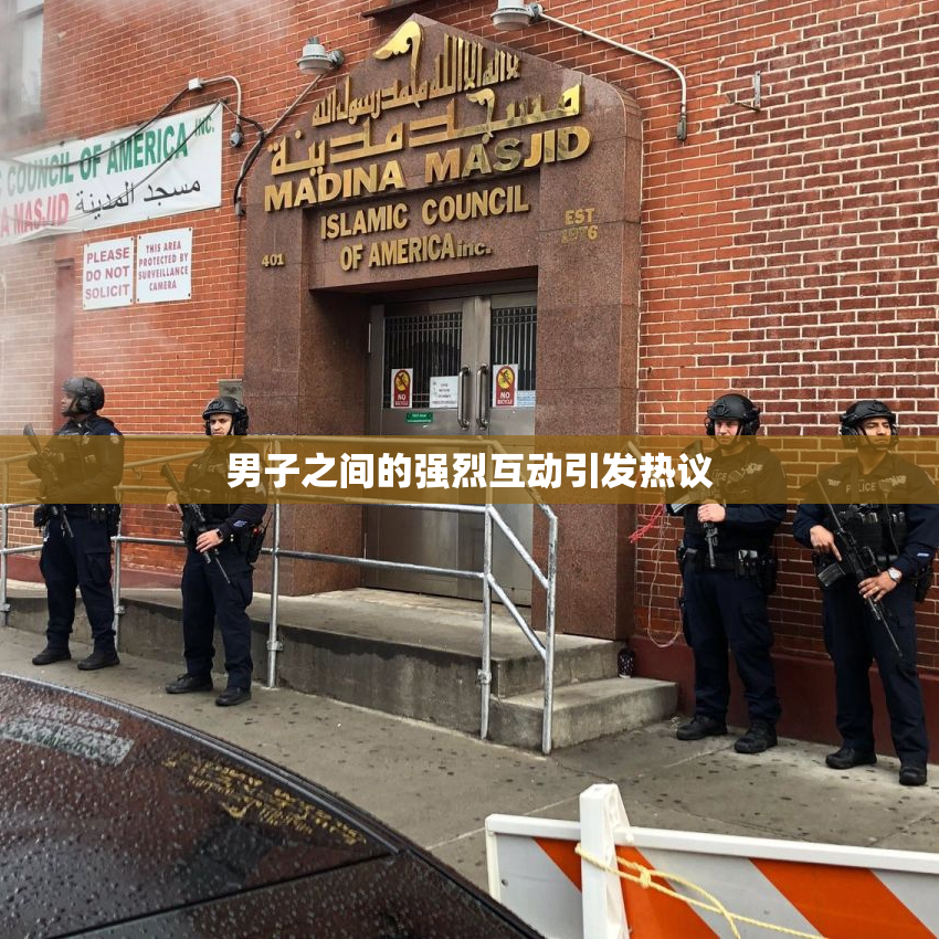男子之间的强烈互动引发热议
