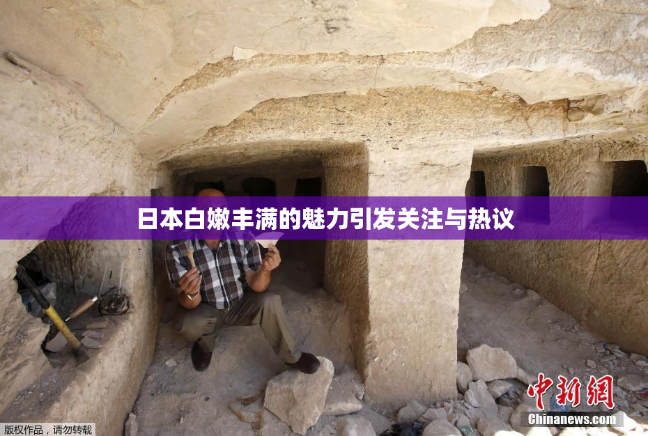 日本白嫩丰满的魅力引发关注与热议