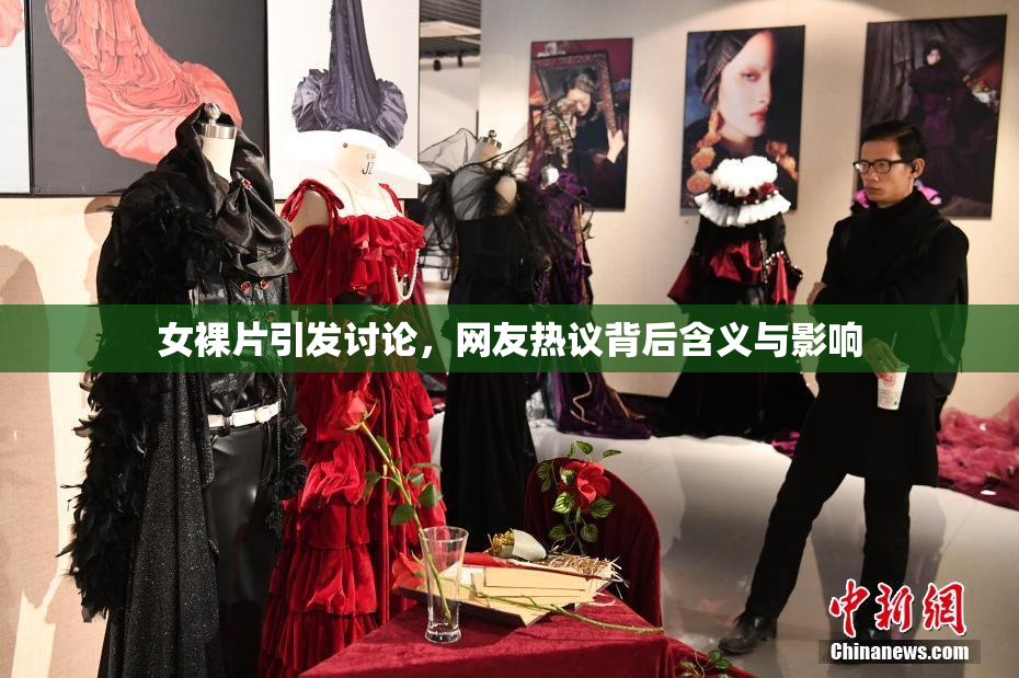 女裸片引发讨论，网友热议背后含义与影响