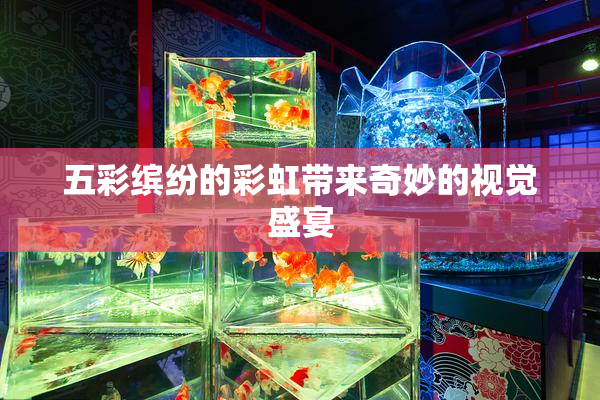 五彩缤纷的彩虹带来奇妙的视觉盛宴