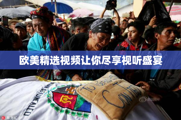欧美精选视频让你尽享视听盛宴