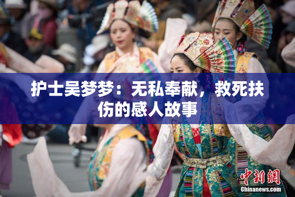 护士吴梦梦：无私奉献，救死扶伤的感人故事