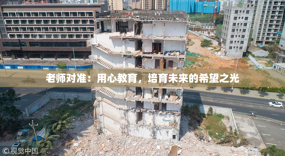 老师对准：用心教育，培育未来的希望之光