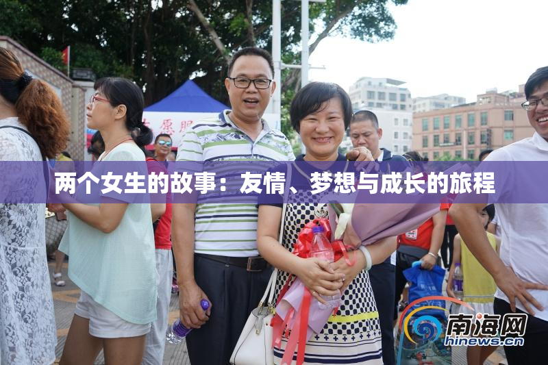 两个女生的故事：友情、梦想与成长的旅程