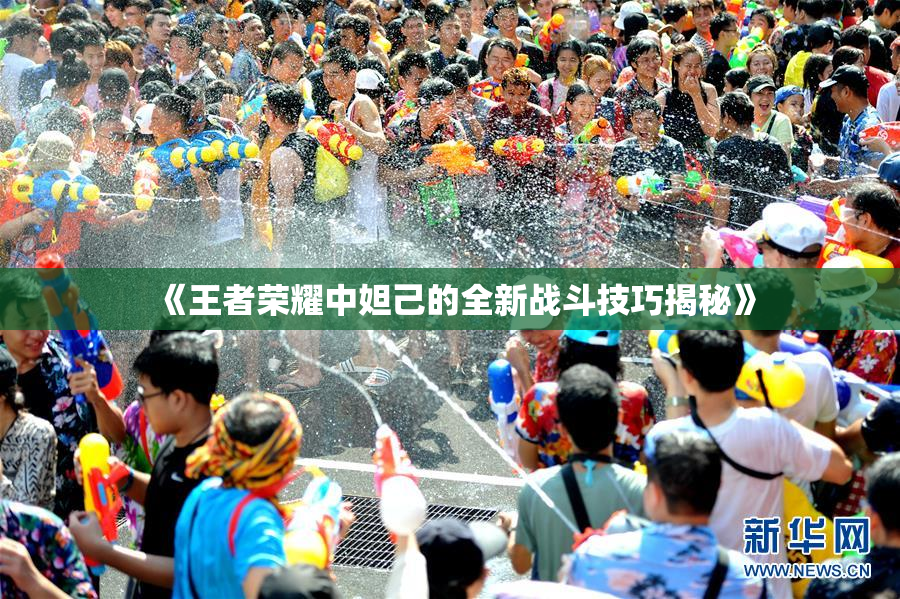《王者荣耀中妲己的全新战斗技巧揭秘》