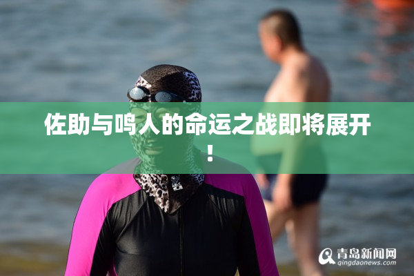 佐助与鸣人的命运之战即将展开！