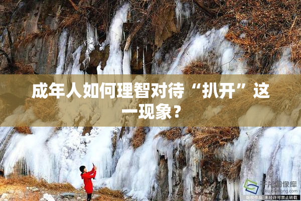 成年人如何理智对待“扒开”这一现象？