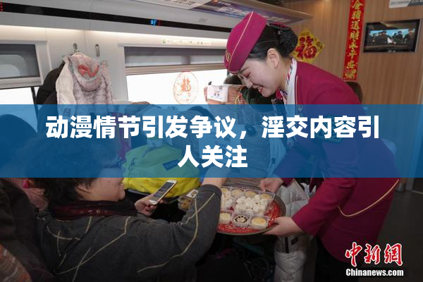 动漫情节引发争议，淫交内容引人关注