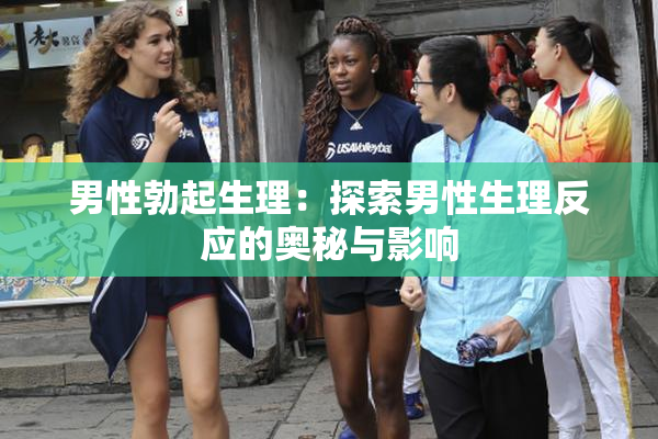 男性勃起生理：探索男性生理反应的奥秘与影响