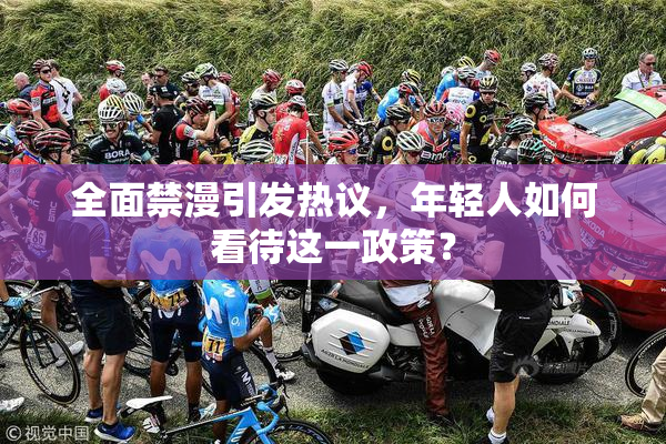 全面禁漫引发热议，年轻人如何看待这一政策？