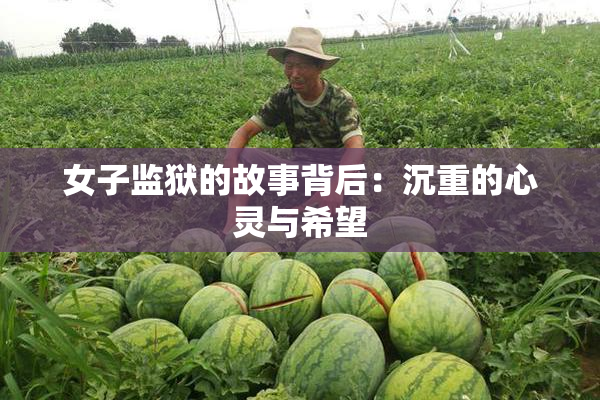女子监狱的故事背后：沉重的心灵与希望