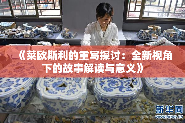 《莱欧斯利的重写探讨：全新视角下的故事解读与意义》