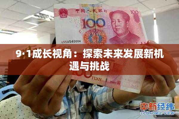 9·1成长视角：探索未来发展新机遇与挑战