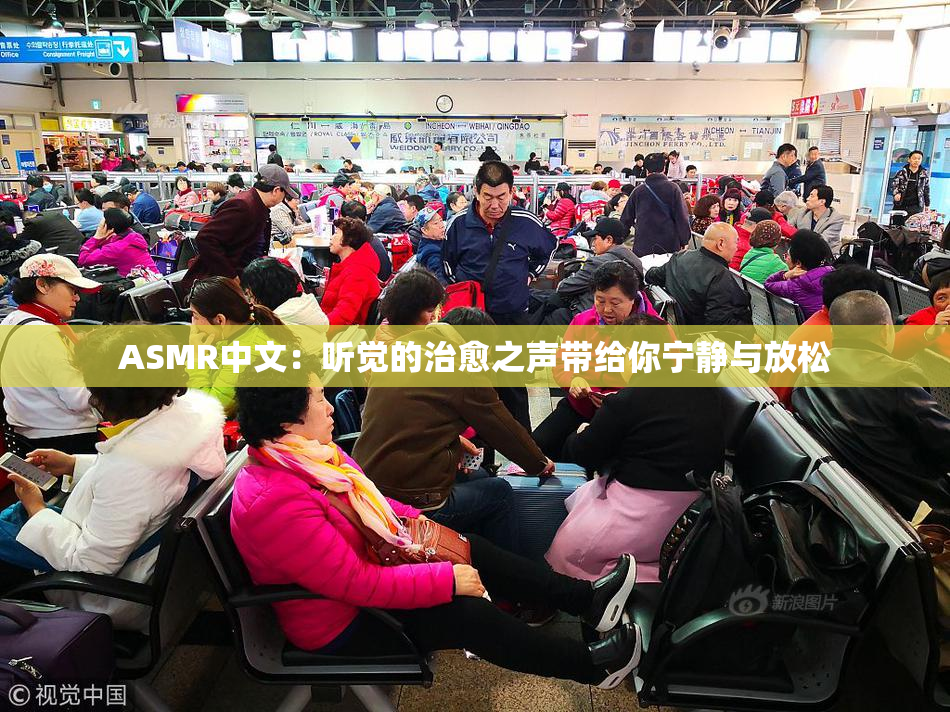 ASMR中文：听觉的治愈之声带给你宁静与放松