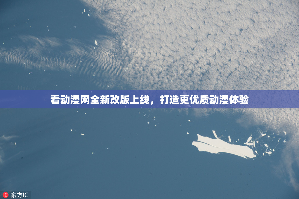 看动漫网全新改版上线，打造更优质动漫体验