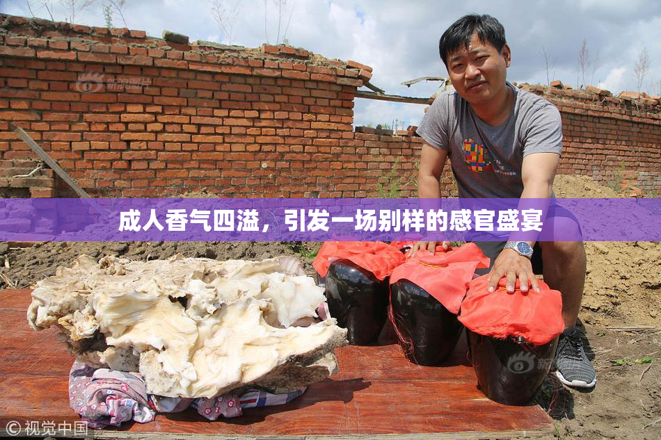 成人香气四溢，引发一场别样的感官盛宴