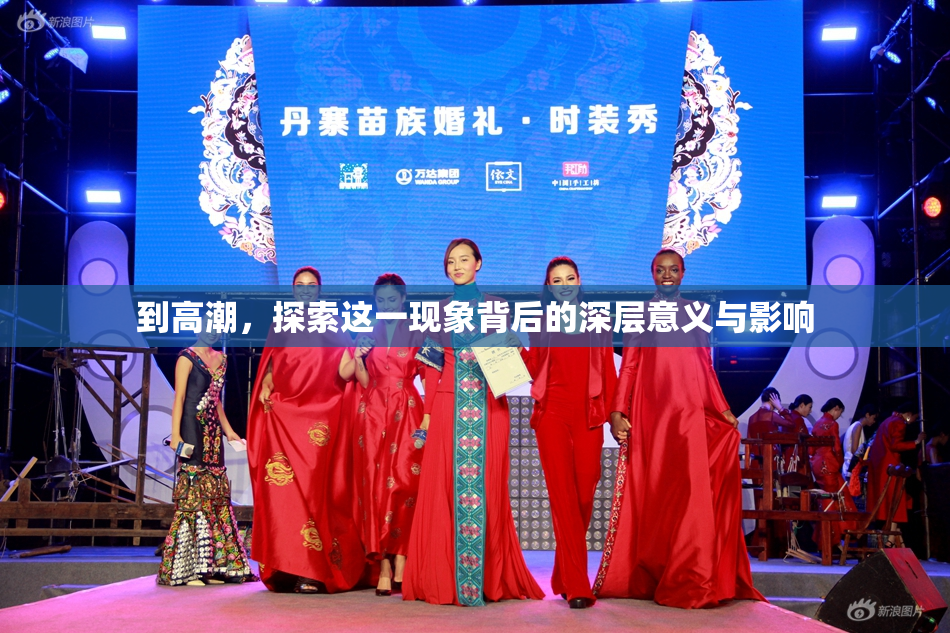 到高潮，探索这一现象背后的深层意义与影响