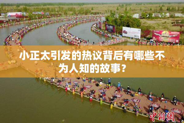 小正太引发的热议背后有哪些不为人知的故事？