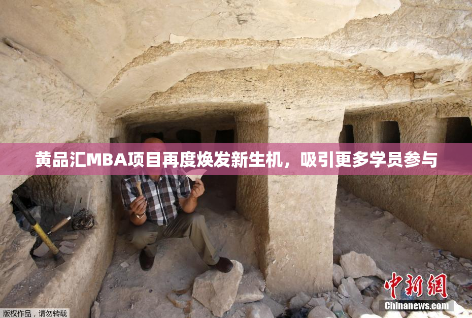 黄品汇MBA项目再度焕发新生机，吸引更多学员参与