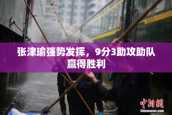 张津瑜强势发挥，9分3助攻助队赢得胜利
