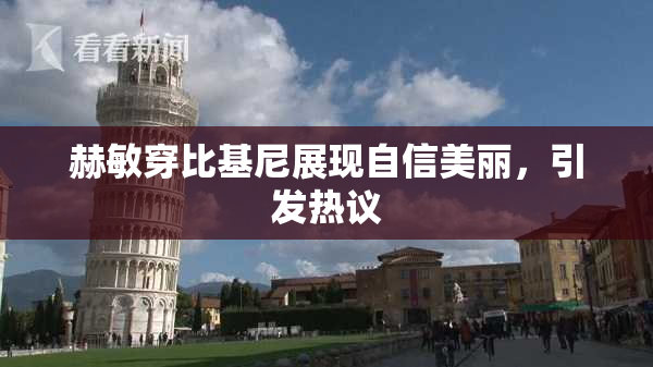 赫敏穿比基尼展现自信美丽，引发热议