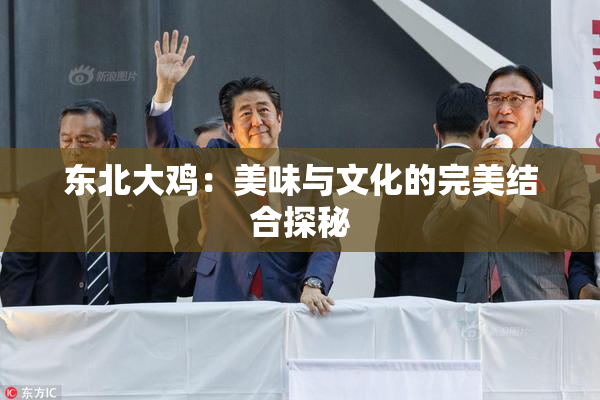 东北大鸡：美味与文化的完美结合探秘