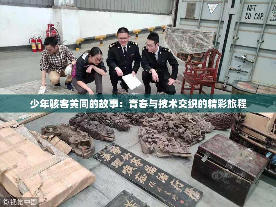 少年骇客黄同的故事：青春与技术交织的精彩旅程