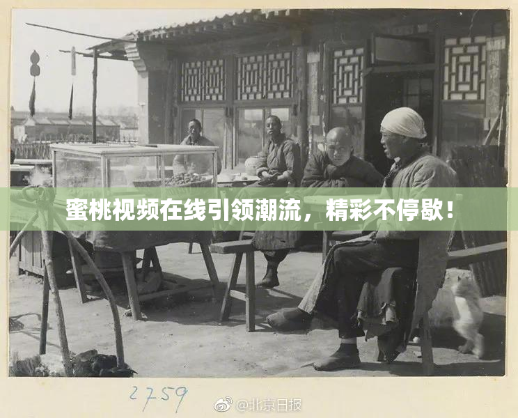 蜜桃视频在线引领潮流，精彩不停歇！