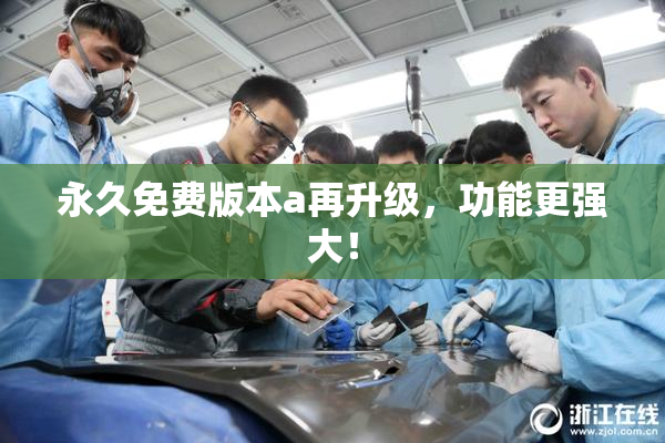 永久免费版本a再升级，功能更强大！