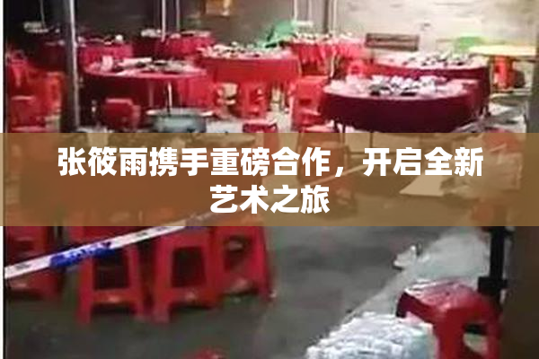 张筱雨携手重磅合作，开启全新艺术之旅