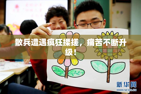 散兵遭遇疯狂揉搓，痛苦不断升级！