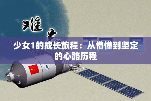 少女1的成长旅程：从懵懂到坚定的心路历程