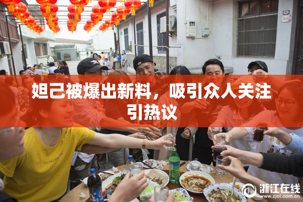 妲己被爆出新料，吸引众人关注引热议
