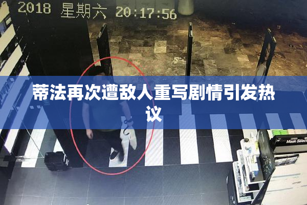 蒂法再次遭敌人重写剧情引发热议