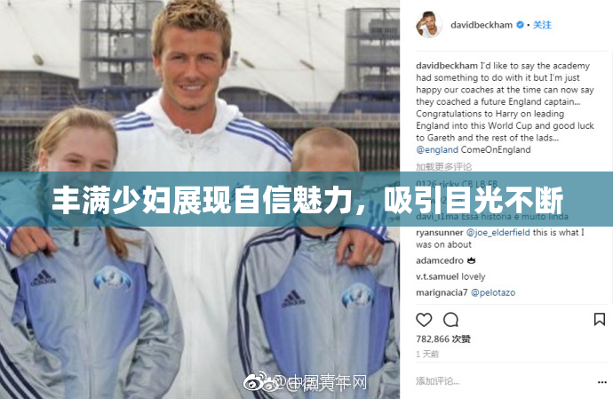 丰满少妇展现自信魅力，吸引目光不断