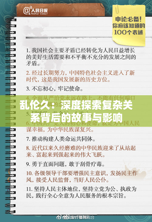 乱伦久：深度探索复杂关系背后的故事与影响