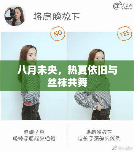 八月未央，热夏依旧与丝袜共舞
