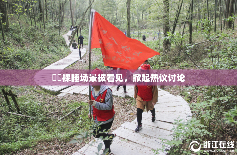 妺妺裸睡场景被看见，掀起热议讨论